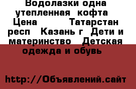 Водолазки одна утепленная, кофта › Цена ­ 150 - Татарстан респ., Казань г. Дети и материнство » Детская одежда и обувь   